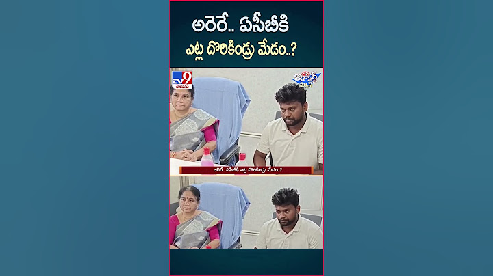 iSmart News : అరెరే.. ఏసీబీకి ఎట్ల దొరికిండ్రు మేడం..? | ACB Raid - TV9