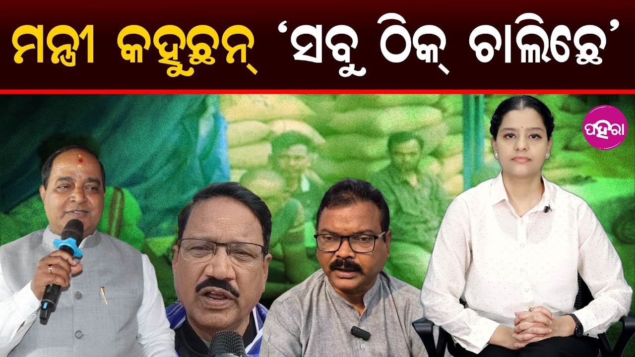 Paddy Procurement Crisis: Ministers Claim ‘All Is Well’  ମନ୍ତ୍ରୀ କହୁଛନ୍ ‘ସବୁ ଠିକ୍ ଚାଲିଛେ’