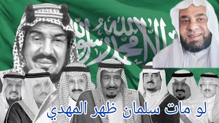 لو مات الأمير سلمان ظهر المهدي أحداث السعوديه الان موت خليفه