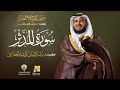 سورة المدثر بقراءة خلف العاشر الشيخ مشاري راشد العفاسي Surah Al Muddathir Mishary Alafasy 