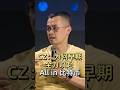 CZ:为何早期全力以赴 All in 比特币 #加密货币#区块链 #金融