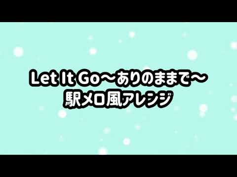 【駅メロ風アレンジ】Let It Go〜ありのままで〜