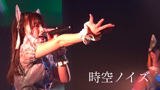 【８周年LIVE】時空ノイズ ／ You Bastard （2022/11/05）