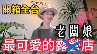 開箱最可愛的露營店老闆娘|拓幸良品|[老史強在哪裡][廢柴俱樂部]