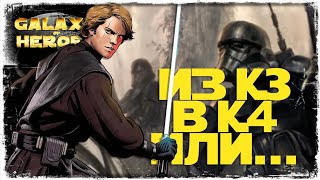 vs Alezea | 2-2-46 СЕЗОН | ВЕЛИКАЯ АРЕНА 5х5 | SWGOH #980