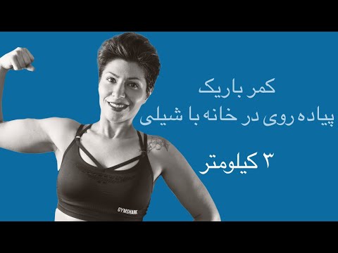 کمرباریک و چربی سوزی شکم و پهلو با پیاده روی در خانه با شیلی  ۱.۹ مایل ۳ کیلومتر