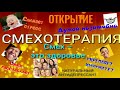 Революционное открытие! Смехойога.  Лечение смехом