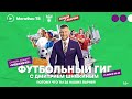 МегаФон_Футбольный гиг