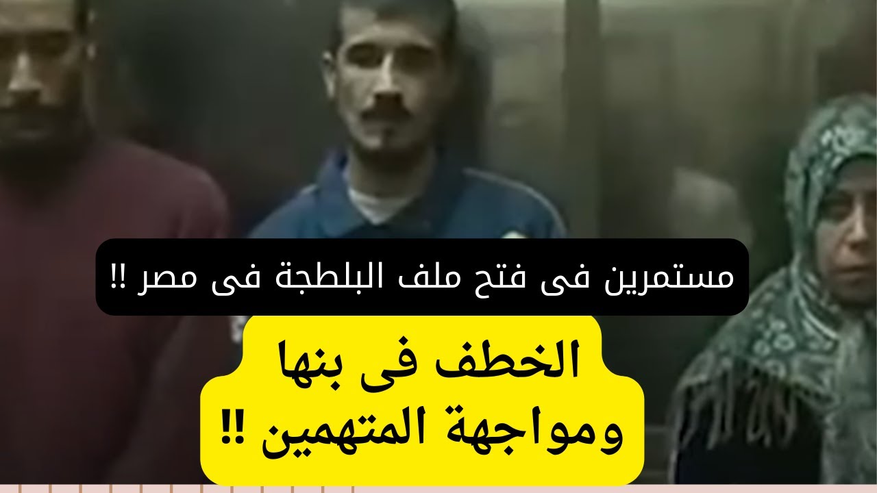 الخطف فى بنها ومواجهة المتهمين بالصوت والصورة