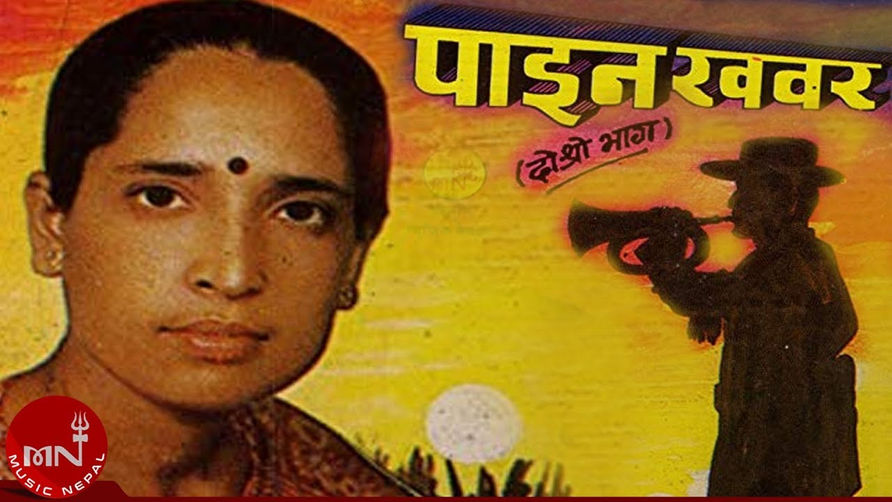  Paina Khabara   Haridevi Koirala  Nepali Lok Geet