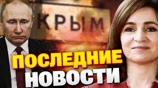 🔴СВЕЖИЕ НОВОСТИ: Крымские взрывы, пожар в Феодосии и провал Кремля в Молдове. НЕ ПРОПУСТИТЕ!