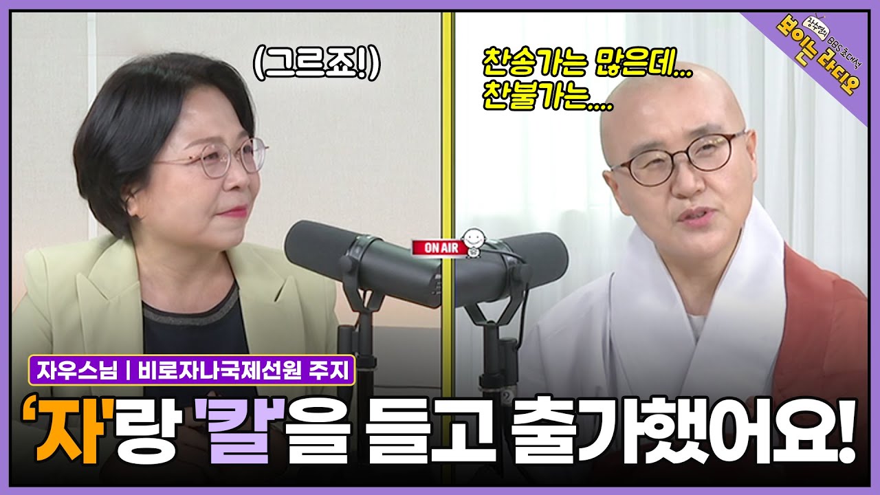 [자우스님(비로자나국제선원 주지)] 자우스님이 '자'와 '칼'을 들고 출가한 이유?! 도대체 왜요?!  #초대석