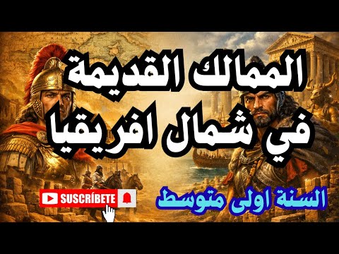 درس الممالك القديمة في شمال إفريقيا للسنة الأولى متوسط شرح أكثر تبسيط السنة الأولى متوسط اكسبلور 