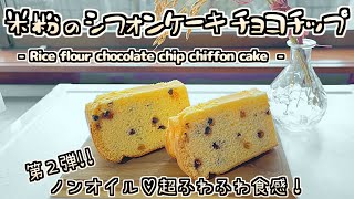 ふわぁっふわの米粉シフォンケーキの作り方/チョコチップ【グルテンフリー・ノンオイル・ふわふわ】