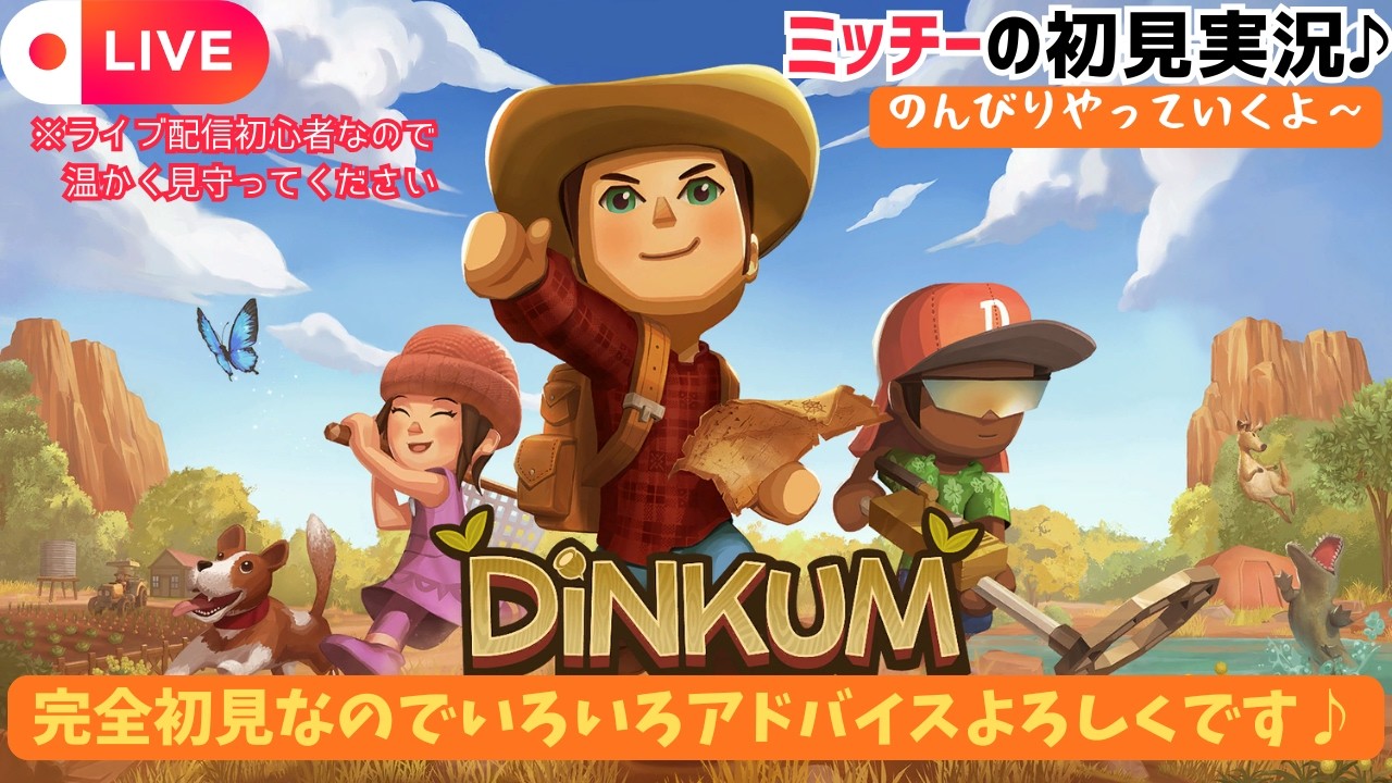 Dinkum(ディンカム)】【完全初見】『＃33』可能性は無限大！自分だけの