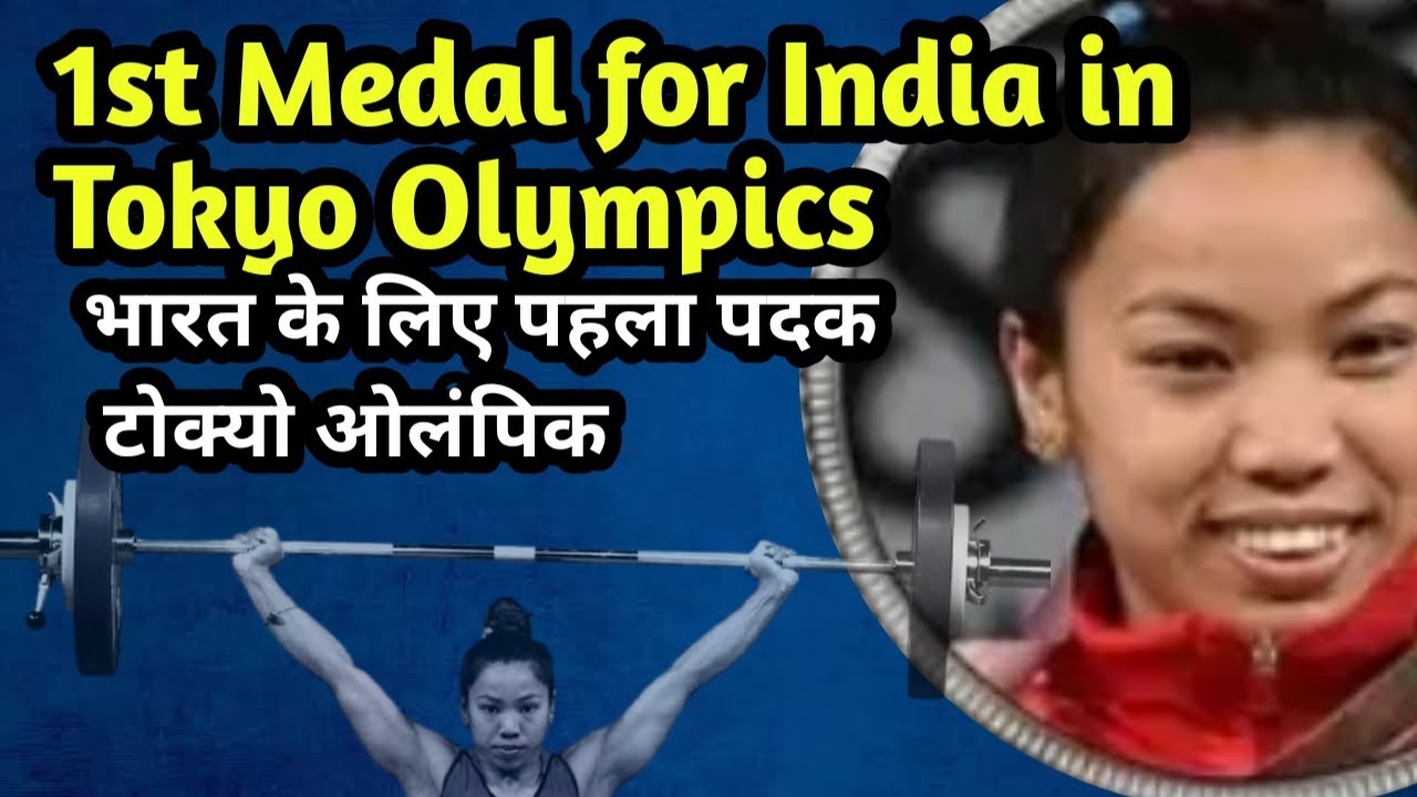 Silver Medal for India Mirabai Chanu Wins India's First Medal at Tokyo ...