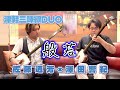 【津軽三味線DUO】般若【演奏してみた】