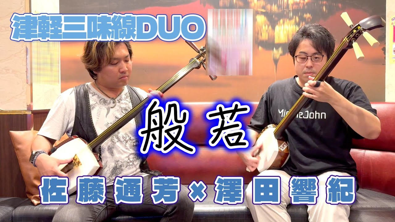 津軽三味線DUO】般若【演奏してみた】 - YouTube