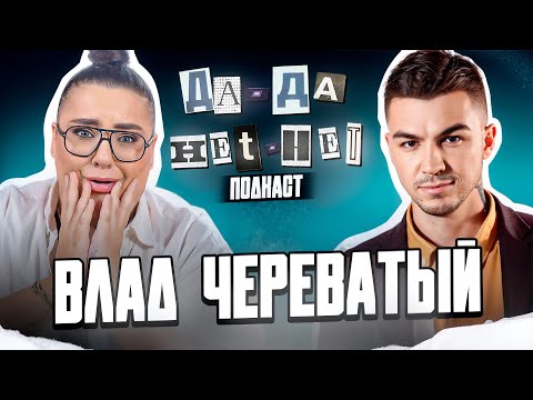 ВЛАД ЧЕРЕВАТЫЙ про таро, семью, шарлатанов и «Натальную карту» | ДаДа — НетНет. Подкаст