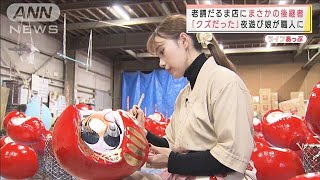 「クズだった」夜遊び娘が職人に　老舗だるま店で“頑固オヤジ”とバチバチ(2021年12月22日)