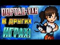 ПОРТАЛЬНАЯ ПУШКА ► В РАЗНЫХ ИГРАХ!