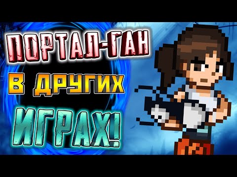 Видео: ПОРТАЛЬНАЯ ПУШКА ► В РАЗНЫХ ИГРАХ!