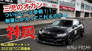 三児のオカンが直管BMW M4でチューニングカーレースに参戦まさかの結末無事に帰ってこれるのか