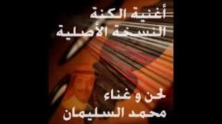 أغنية الكنة الاصلية   محمد السليمان HD   YouTube
