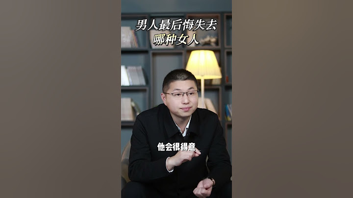 讓男人最後悔失去的女人，都做了什麼？ #情感 #感情