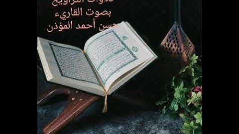 تلاوات من صلاة التراويح ليلة ٧ الأعراف بصوت القاريء حسن ابن أحمد المؤذن حفظه الله تعالى