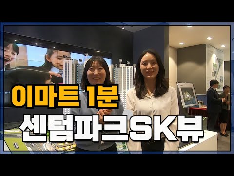 센텀파크 SK뷰, 이마트 1분·강뷰 평생! 이런 입지 또 있을까?