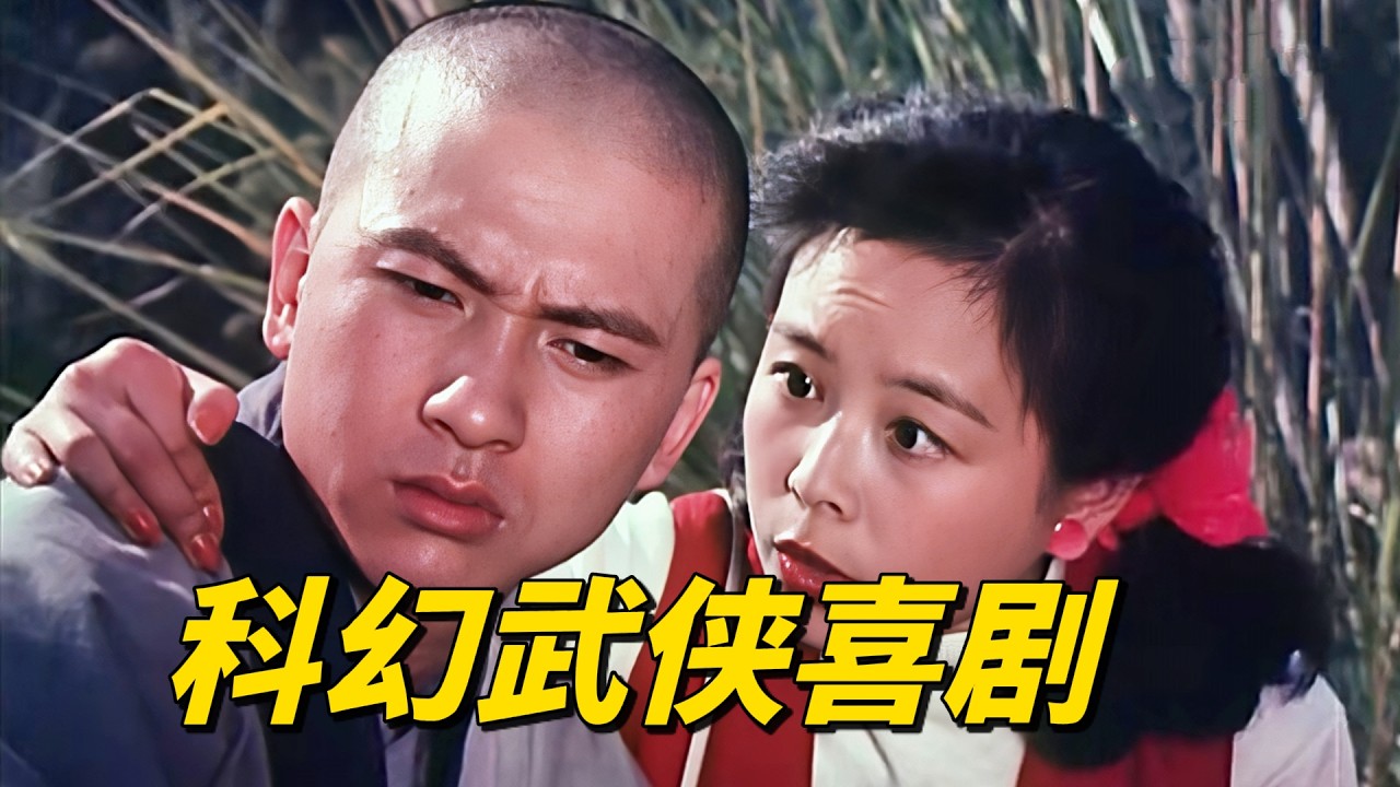 1986科幻武侠喜剧：讽刺大胆题材前卫，国产荒诞无厘头鼻祖《异想天开》#movie #film