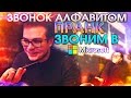 ПРАНК | ЗВОНОК АЛФАВИТОМ! - ЗВОНИМ В ПОДДЕРЖКУ MICROSOFT! (+ЗВОНОК ДРУГУ)