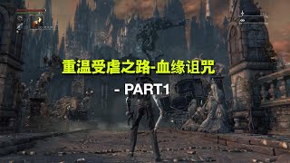 再次踏上 血源詛咒 受虐之路 ｜  血缘诅咒 part1