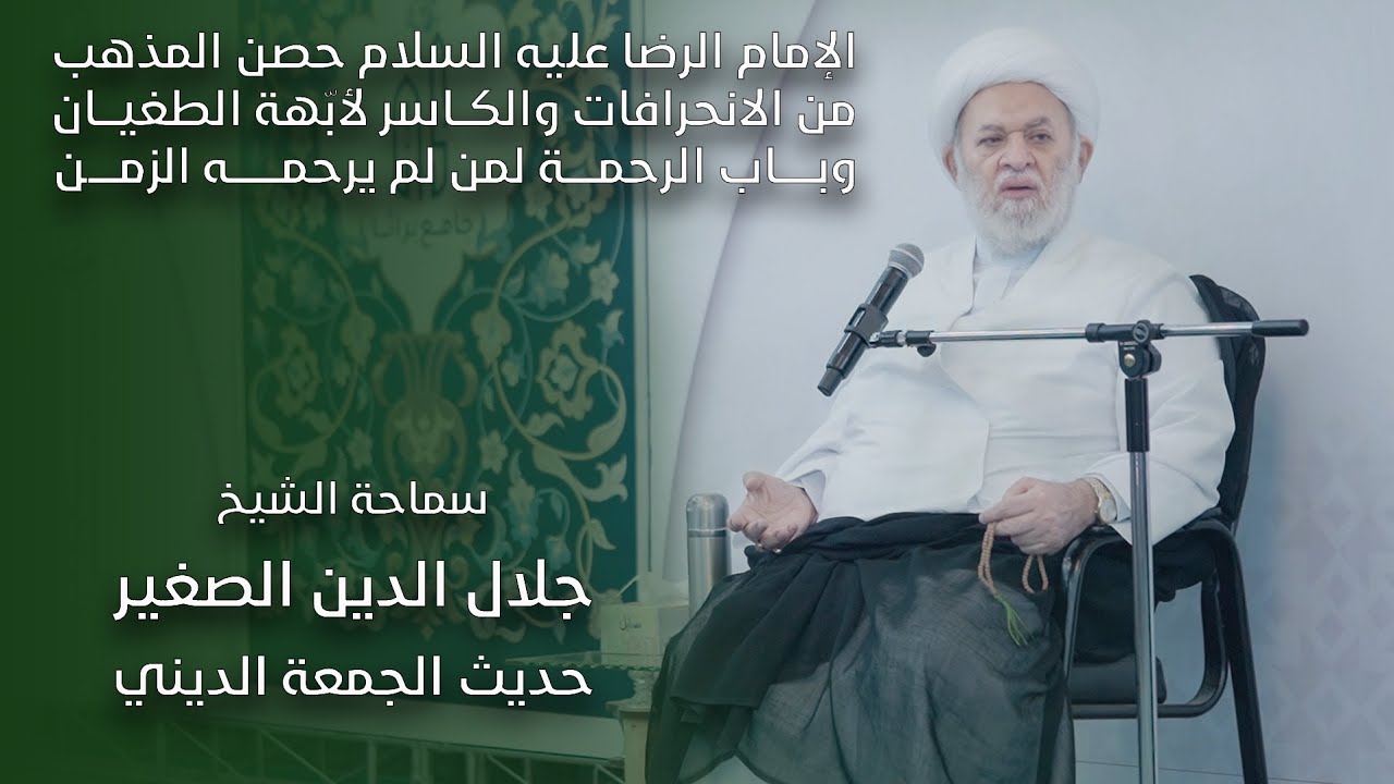 الإمام الرضا عليه السلام حصن المذهب من الانحراف والكاسر لأبّهة الظلم وباب الرحمة لمن لم يرحمه الزمن