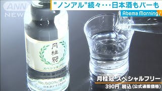 “ノンアル”が人気！　カクテルや日本酒も登場(20/03/27)