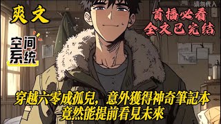 【穿越六零成孤儿,意外获得神奇笔记本,竟能提前看见未来日记】本子自带一个储物空间,扉页上出现的五角星还能让空间里的物品发生些许进化。豆麸饼变成豆饼、玉米芯粉变玉米面、代食馒头变粗粮馒头、#小说#爽文