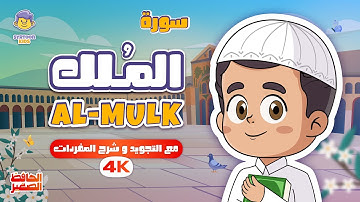 سورة الملك | القارئ والحافظ الصغير | قران للاطفال | Surah Al-Mulk | Quran for Kids