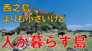 ぽつんと浮かぶ西之島よりも小さな有人島5選