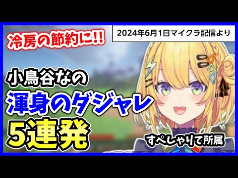 小鳥谷なの ダジャレ5連発【すぺしゃりて Vtuber 切り抜き マイクラ】