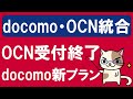 ドコモ新料金プラン開始、OCNモバイルONE受付停止！ドコモとOCNモバイルONEついに統合。