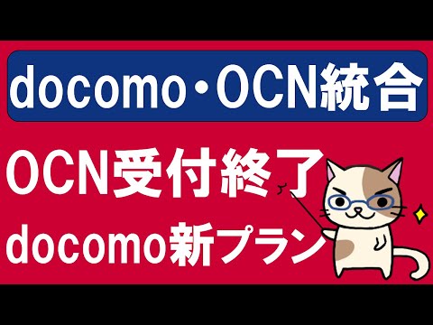 ドコモ新料金プラン開始、OCNモバイルONE受付停止！ドコモとOCNモバイルONEついに統合。
