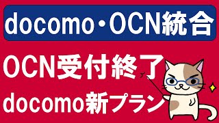 ドコモ新料金プラン開始、OCNモバイルONE受付停止！ドコモとOCNモバイルONEついに統合。