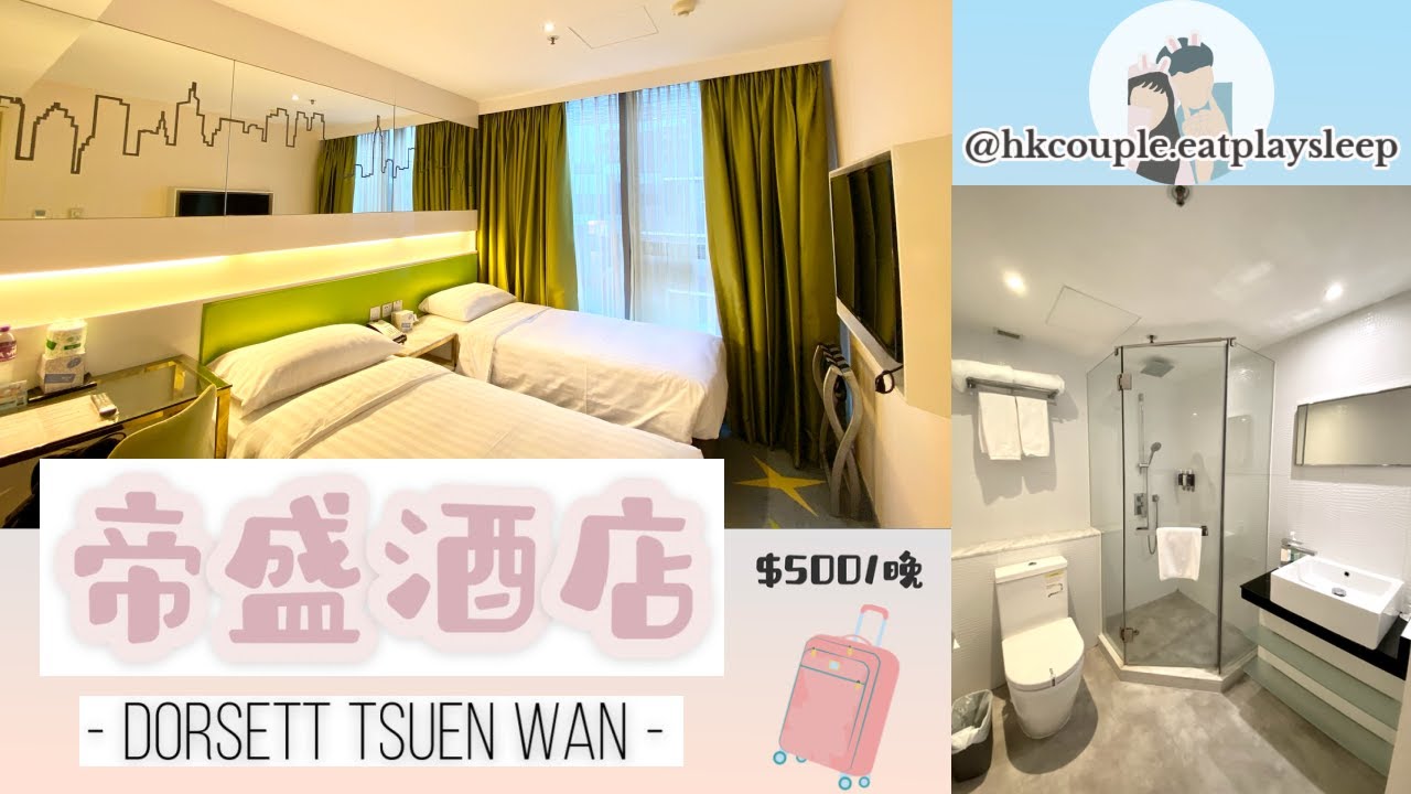 【酒店staycation實測】$500荃灣帝盛酒店|入面兒童房竟然大人都想住?!|最真實Room tour|Dorsett Tsuen ...