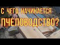 Пчеловодство.Ульи. Рамки. Начало.