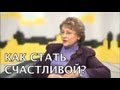 Психология Отношений: Как стать Счастливой Женщиной - Удилова