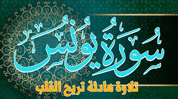 تلاوة تريح القلب والروح سورة يونس | القارئ عادل مسلم (النسخة الأصلية) |  Surat Yunus