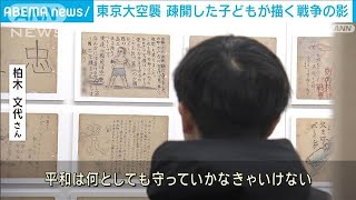 東京大空襲から79年 疎開した子どもが描く戦争の影(2024年3月10日)