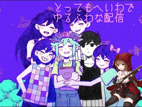 とってもへいわでゆるふわな配信　～Omori～