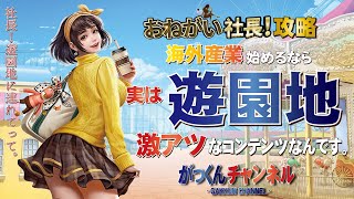 【おねがい社長】初心者必見！激アツコンテンツ遊園地をどう攻略する!?各施設おすすめのLVアップ方法も教えます。 screenshot 2